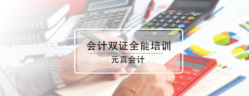 会计双证全能培训
