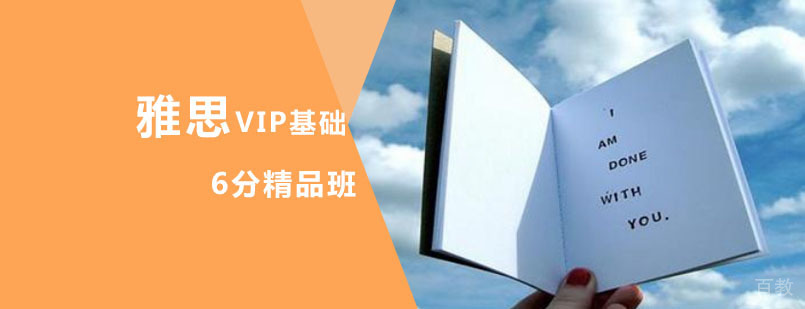 雅思VIP基础6分精品班课程体系