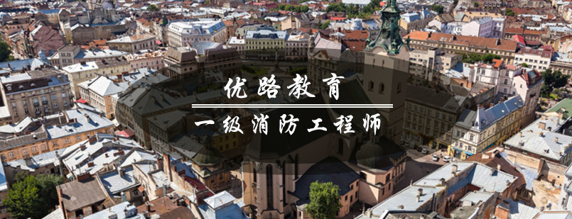 青岛优路教育消防工程师课程体系