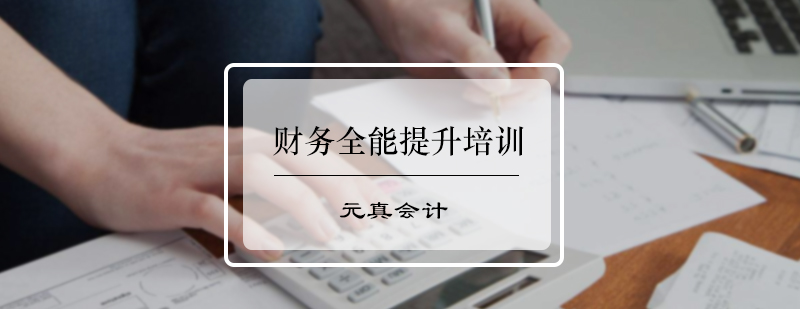 财务全能提升培训