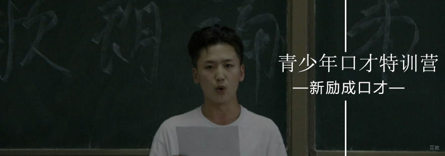 北京青少年口才特训营-青少年口才培训班报名学习入口