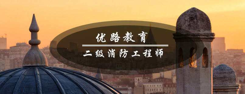 青岛优路教育消防工程师课程体系