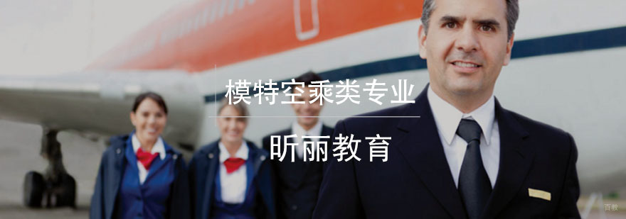 模特空乘类专业