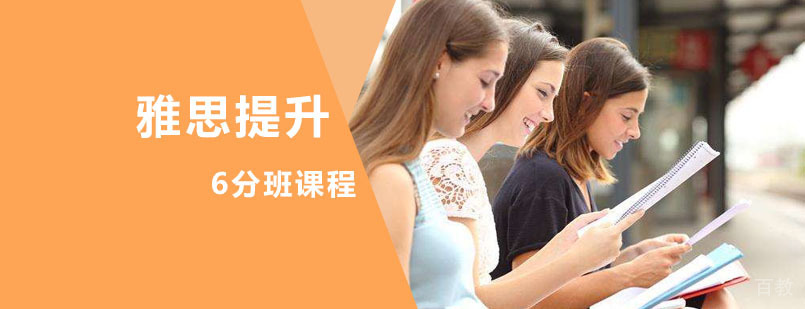 雅思提升6分班课程