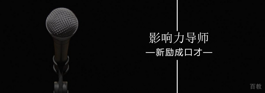 北京影响力导师口才训练班-口才训练班最新优惠课程-报名学习入口