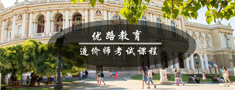 青岛优路教育造价师课程体系