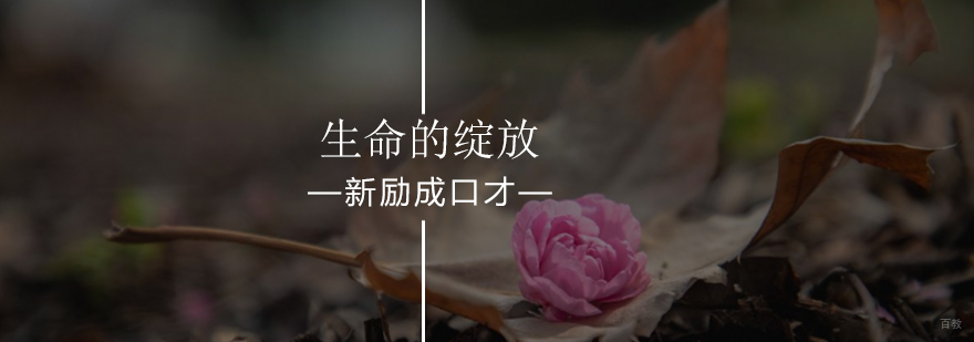 北京生命的绽放最新开班课程-报名入口-最新优惠