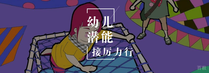 宝宝要必备哪些技能
