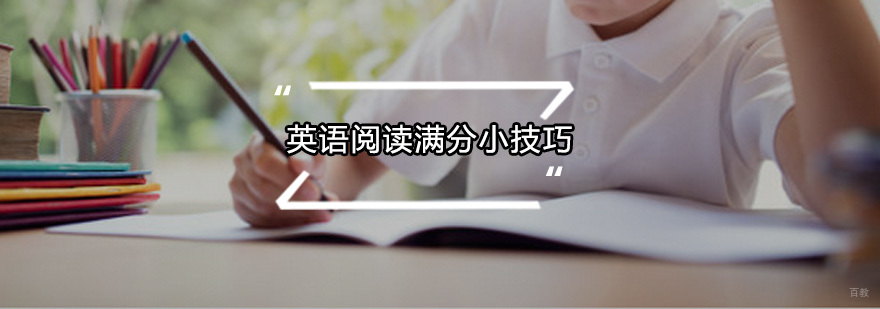 英语阅读满分小技巧
