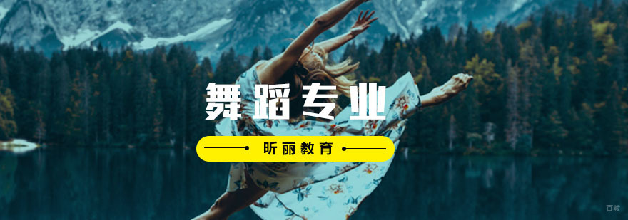 舞蹈课程训练