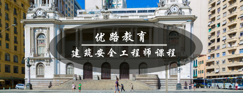 青岛优路教育-建筑安全工程师课程