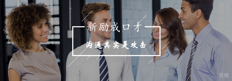 北京新励成口才告诉你沟通其实是攻击-口才训练最新攻略