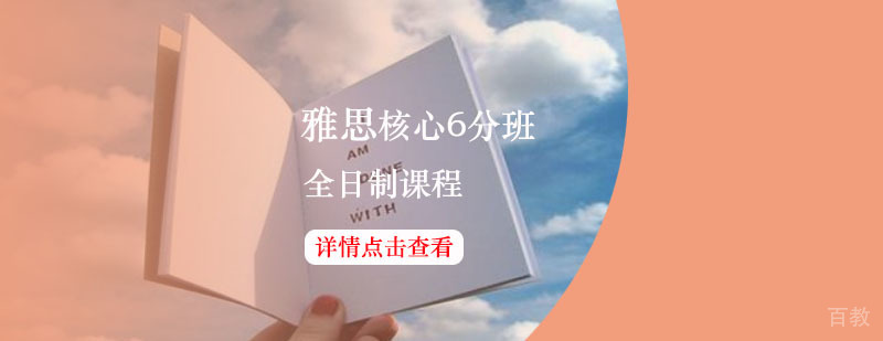 雅思核心6分班课程