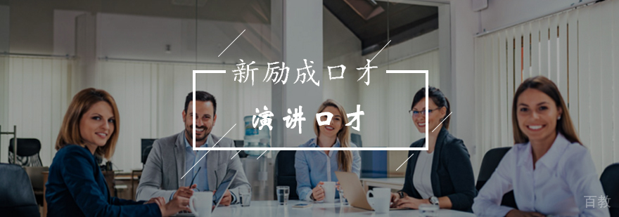北京新励成助力学员挑战演讲梦-最新演讲口才开班课程-报名优惠