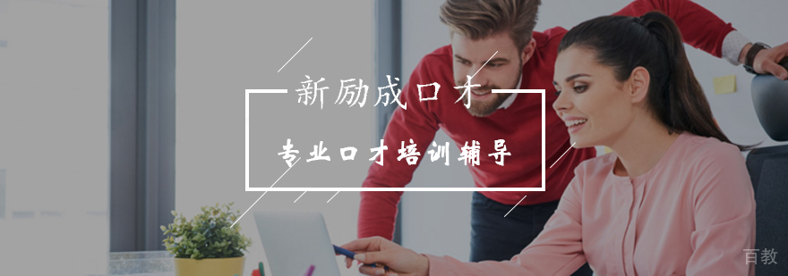 想锻炼演讲能力就来北京新励成口才培训学校-专业口才培训辅导课程 想锻炼演讲能力就来北京新励成口才培训学校-专业口才培训辅导课程