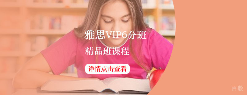 雅思VIP核心6分精品班课程「B」