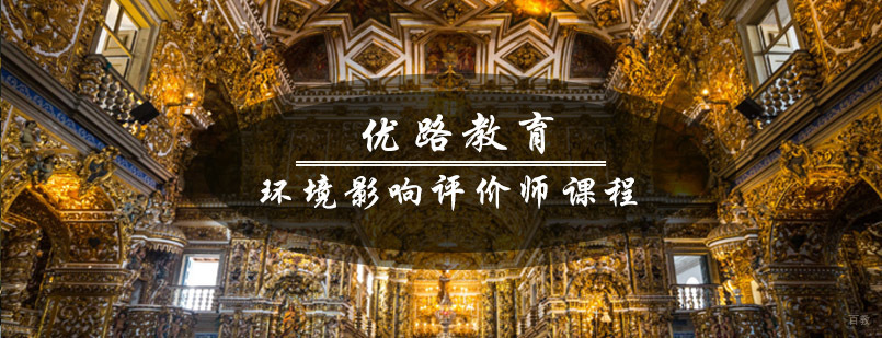 青岛优路环评课程体系
