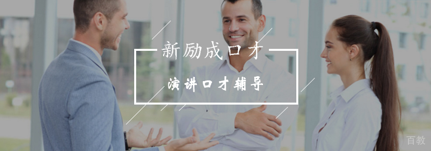 北京新励成带你出色完成每一场演讲-优质口才辅导机构-最新开课