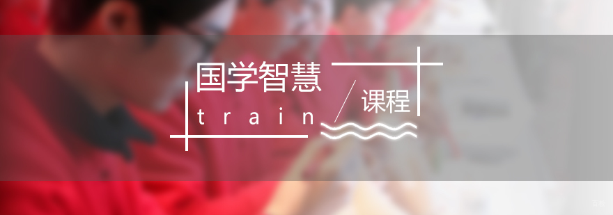 上海国学培训课程