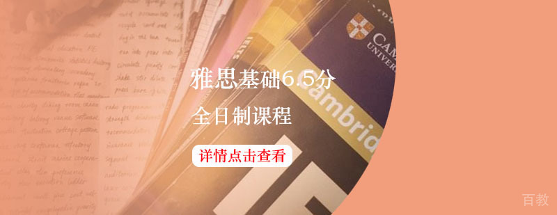 雅思基础6.5分班课程