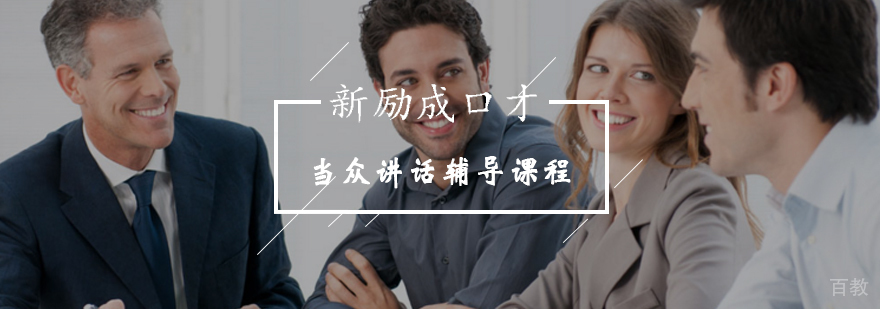 如何掌握当众讲话秘诀展现魅力人生-当众讲话口才班-最新活动