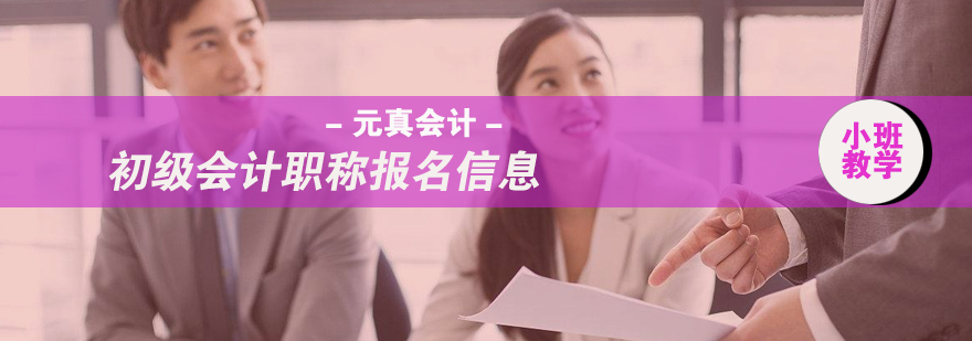 初级会计职称报名信息