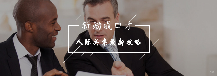 北京新励成带你编织自己的人际关系网-人际关系最新攻略 北京新励成带你编织自己的人际关系网-人际关系最新攻略