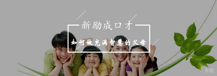 如何做好充满智慧的父母-智慧父母最新开课-报名入口