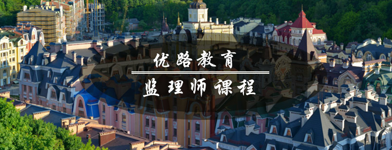 青岛监理师培训课程体系