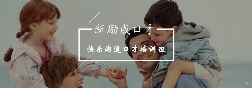 快乐沟通才能让孩子成长更健康-快乐沟通口才培训班报名入口