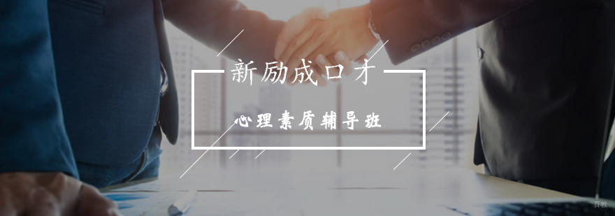 清扫内心恐惧让你变得更强大-北京心理素质辅导班-最新课程