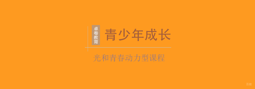 光和青春课程体系