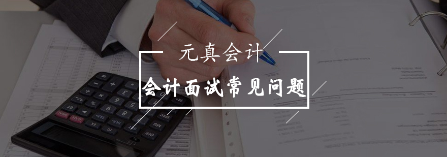 会计面试常见问题