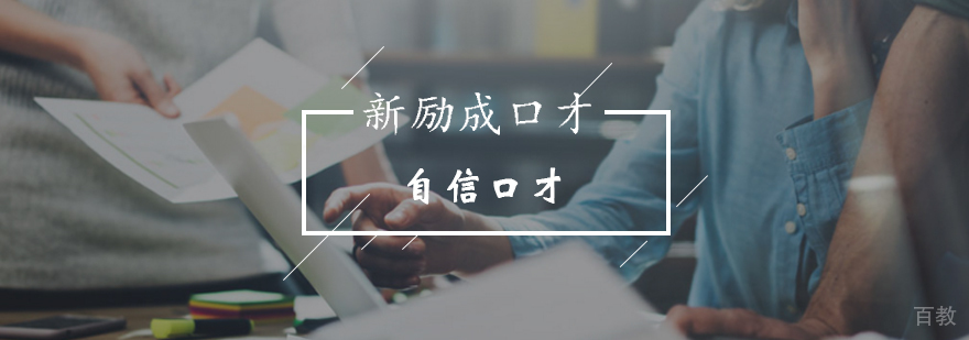 北京新励成自信有你能说会道再无惧-自信口才培训课程-报名入口