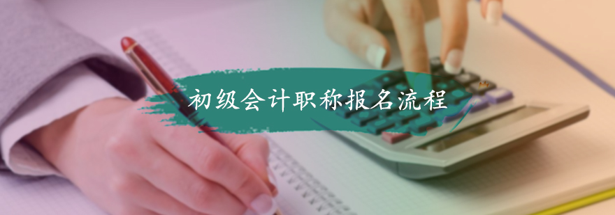 初级会计职称报名流程