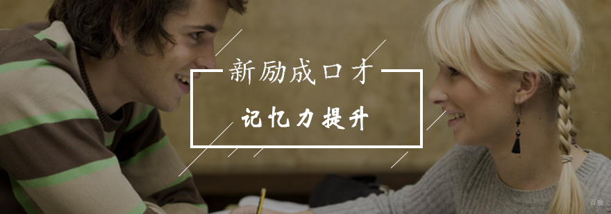 北京新励成助力提升记忆力-青少年记忆力辅导课程-最新招生优惠