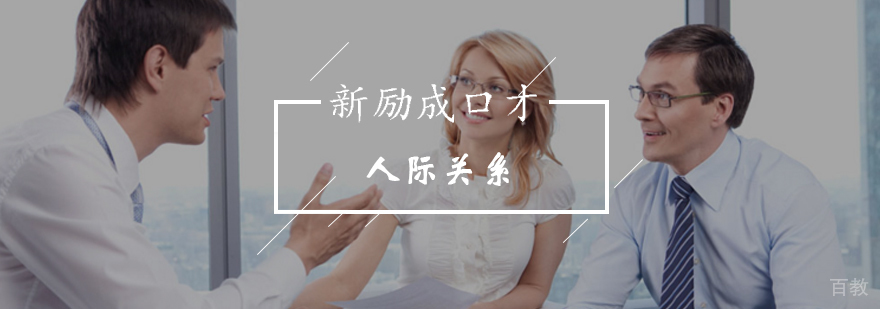 北京新励成引你走出羞涩共建人际关系网-人际关系最新开课活动
