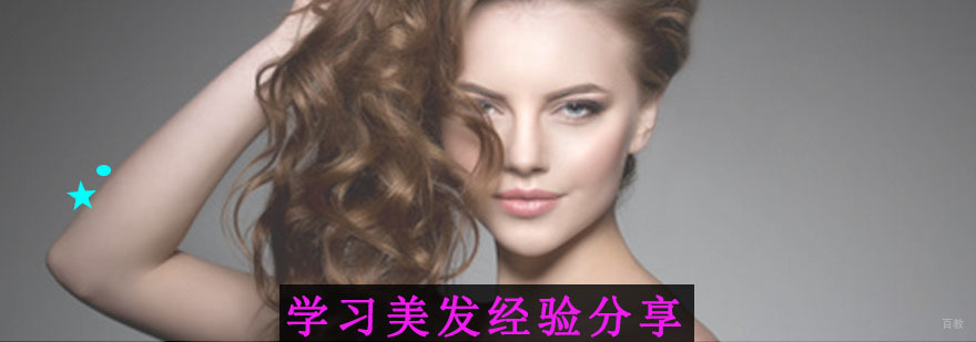 学习美发经验分享