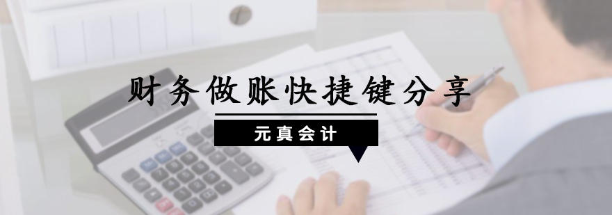 财务做账快捷键分享
