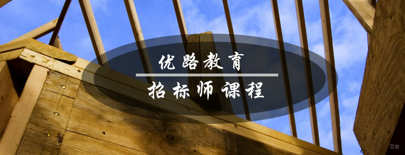 青岛优路教育招标师课程