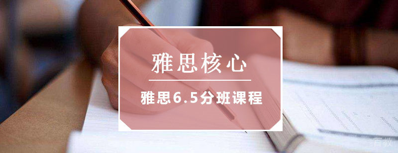 雅思核心6.5分班课程
