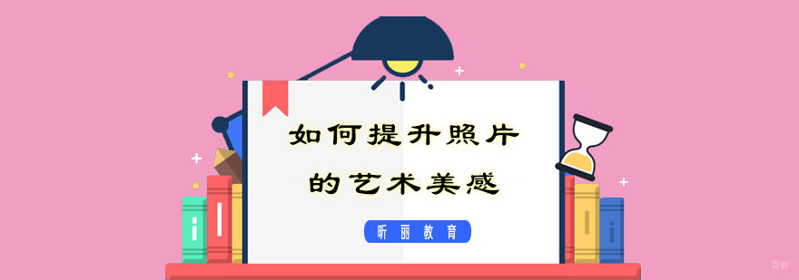 如何提升照片的艺术美感