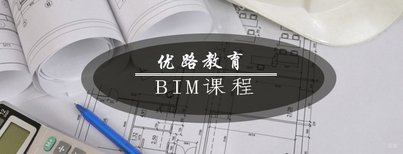 青岛优路教育BIM课程体系