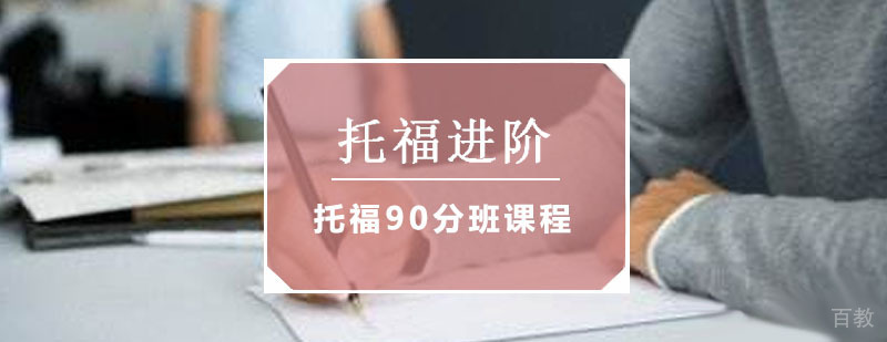 托福进阶90分班课程