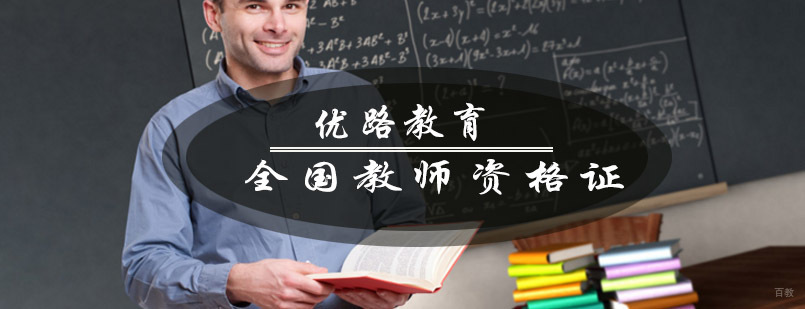 青岛教师资格证培训课程体系