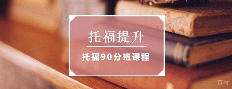 托福提升课程