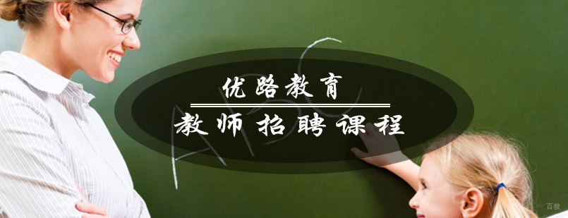 青岛教师招聘课程体系