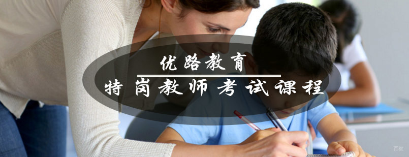 青岛优路教育特岗教师考试课程体系
