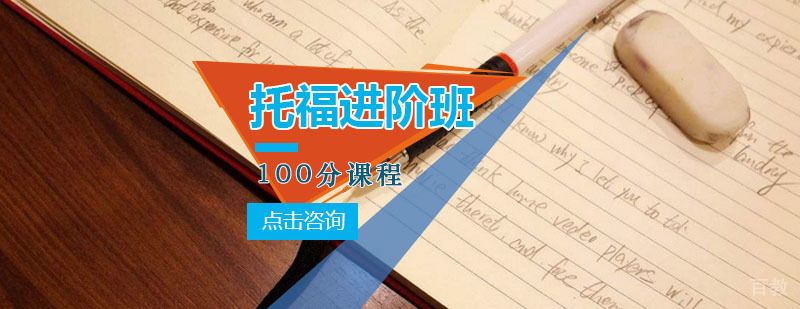 托福进阶100分班