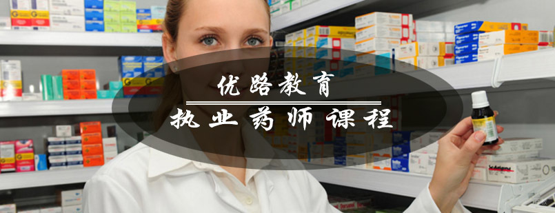 青岛优路教育执业药师课程体系
